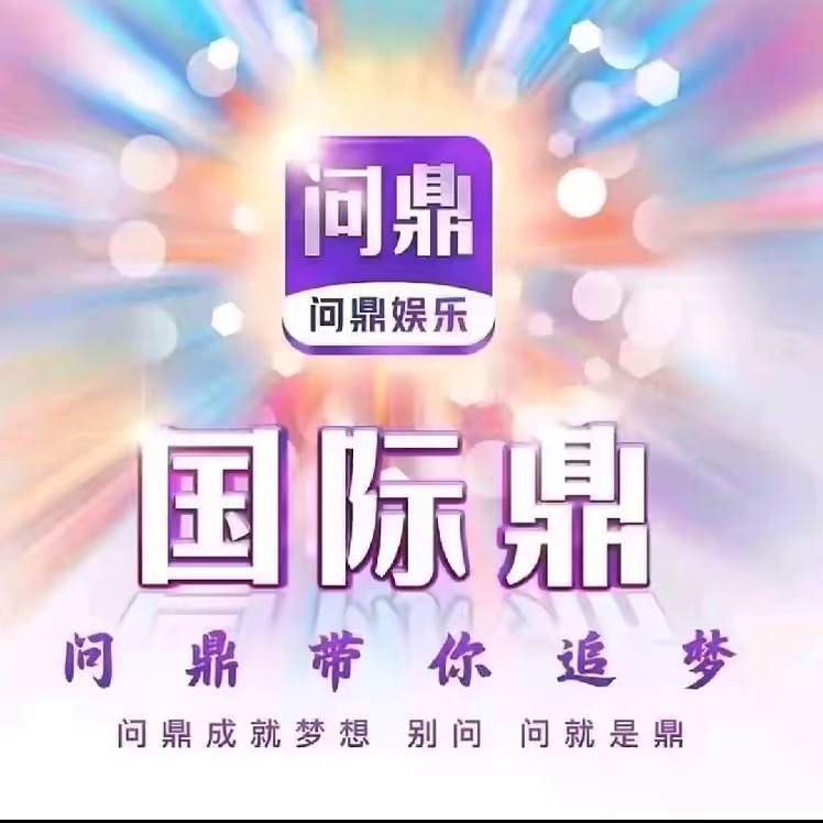 问鼎   新人必红 